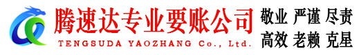 全椒腾速达收债公司